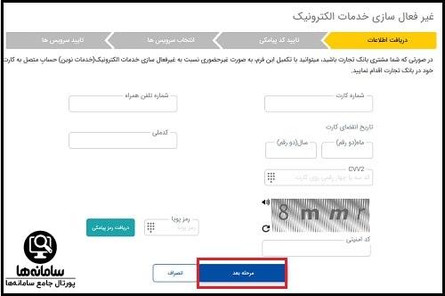 غیرفعال سازی خدمات الکترونیک بانک تجارت